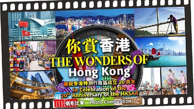 “你赏香港”︰总商会摄影比赛贺回归20周年