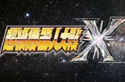 《超级机器人大战X》繁体中文版2018年3月29日与日本同步发售！
