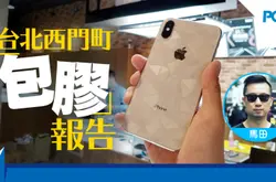 iPhoneX用户留意！台北西门町“包胶”报告