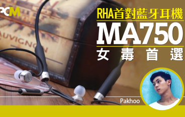 【PCM实测】RHA首对蓝牙耳机MA750女毒首选
