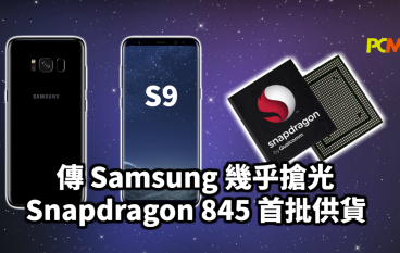 【自私食】传Samsung几乎抢光Snapdragon845首批供货