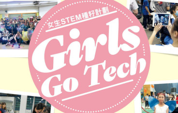 女生STEM种籽计划GirlsGoTech