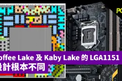 为何CoffeeLake主板不兼容KabyLake？因为两款LGA1151设计根本不同