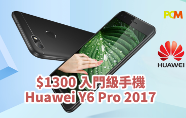 $1300入门级手机HuaweiY6Pro2017性价比取胜