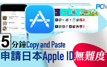 【PCM教学】五分钟CopyandPaste申请日本AppleID无难度