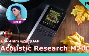 【PCM实测】乐器定位异常出色的DAPAcousticResearchAR-M200