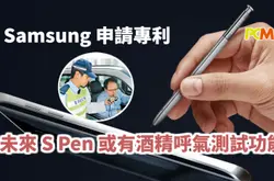 Samsung申请专利未来S-Pen或有酒精呼气测试功能