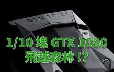 Nvidia示范人工智能无人机1/10块GTX1080飞越森林！？