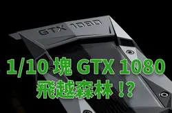 Nvidia示范人工智能无人机1/10块GTX1080飞越森林！？