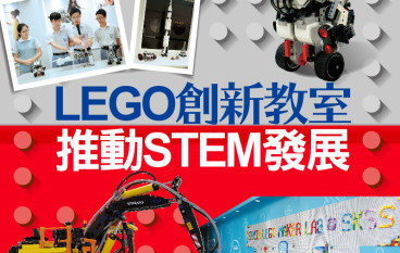 【#1258eKids】LEGO创新教室推动STEM发展
