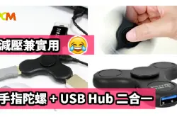 减压兼实用手指陀螺+USBHub二合一