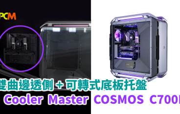 双曲边透侧+可转式底板托盘CoolerMasterCOSMOSC700P机箱