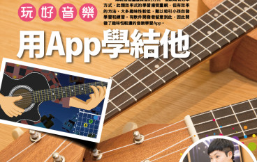 【#1231eKids】用App学吉他．玩好音乐
