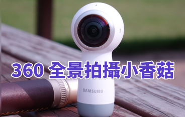 小香菇360直播SamsungGear360镜头