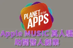 Apple原创真人骚《PlanetoftheApps》发掘App界新星
