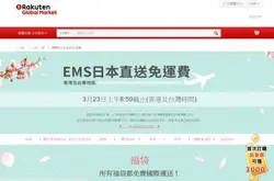【网购】乐天EMS日本直送免运费兼赚亚洲万里通 