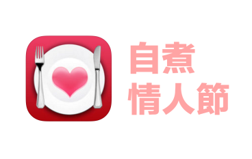 【自煮情人节】情人节食谱App