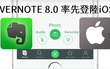 Evernote8.0大变革率先登陆iOS