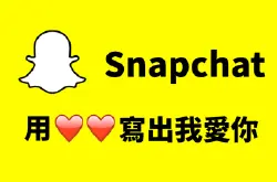Snapchat新功能心心写出我爱你