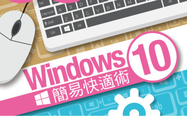 【#121650Tips】Windows10简易快适术