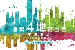 香港 飞常大中华：中国移动香港“飞常大中华4G服务计划”推出