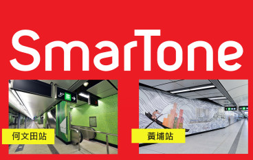 SmarTone4G网络全面覆盖黄埔站及何文田站