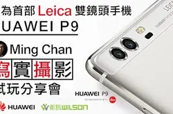 华为首部Leica双镜头手机HUAWEIP9：MingChan写实摄影试玩分享会