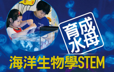【#1219eKids】育成水母海洋生物学STEM