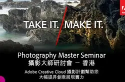 免费参加本年极期待摄影讲座︰AdobePhotographyMasterSeminar接受报名