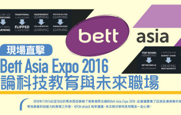 BettAsiaExpo2016论科技教育与未来职场（上）
