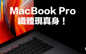 【千变TouchBar】MacBookPro纤体现真身！
