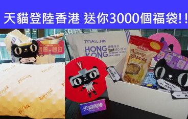 天猫国际登陆香港送你3000个福袋!!