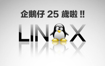 【企鹅仔25岁生日啦！】Linux诞生25周年