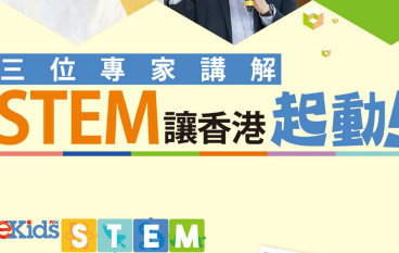 专家讲解STEM让香港起动（中）