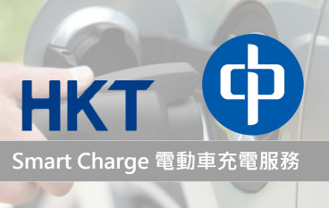HKTx中电SmartCharge电动车充电服务