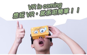 VRiscoming！想玩VR，睇实PCM就得！！