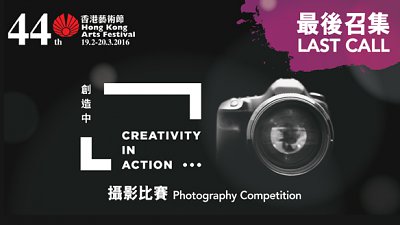 机不可失！香港艺术节“创造中…”摄影比赛最后召集！
