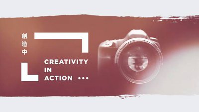 你都可以参与香港艺术节：立即参加“创造中…”摄影比赛！