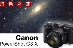 CanonPowerShotG3X：深空星体拍摄之旅