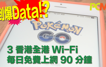 玩PokemonGo搞到爆Data？3香港全港Wi-Fi每日免费上网90分钟