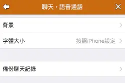 LINE更新支援iCloud备份换机唔怕冇History