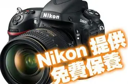 美国Nikon邀用家免费检查相机疑点重重莫非又出事？