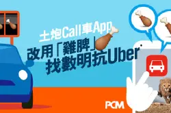 【更合法！？】土炮Call车App改用“鸡脾”找数明抗Uber