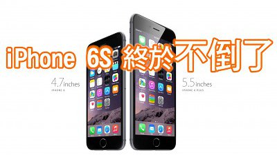 iPhone6S将改用新材料︰踢走易拗曲恶名？