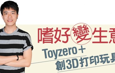 嗜好变生意Toyzero＋创3D打印玩具