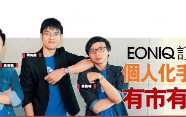 EONIQ价格：EONIQ订制个人化手表有市有价