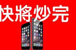 iPhone6已获中国入网许可证：炒卖活动进入最后倒数(更新10号开卖)