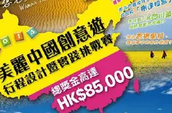 送钱你去玩：“美丽中国创意游”旅游行程设计比赛