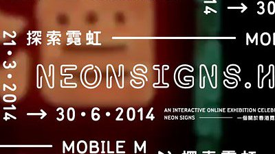 一同勾画属于香港的霓虹地图！M+博物馆：“NEONSIGNS.HK探索霓虹”网上展览最后召集