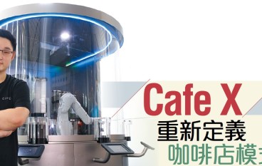 CafeX重新定义咖啡店模式
